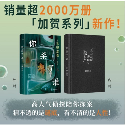 你杀了谁（时隔25年，东野圭吾重启本格推理，加贺系列新作！赠流光透卡，8大线索随机掉落）