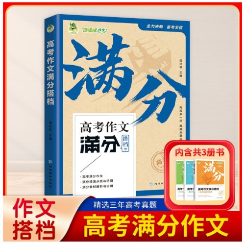 2024版 高考作文满分搭档全三册高考满分作文满分技法点拨与活用满分素材解析与运用