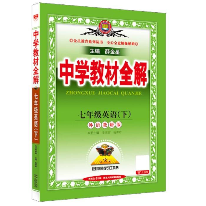 2025春 薛金星中学教材全解 七年级 7年级 英语下 外语教研版