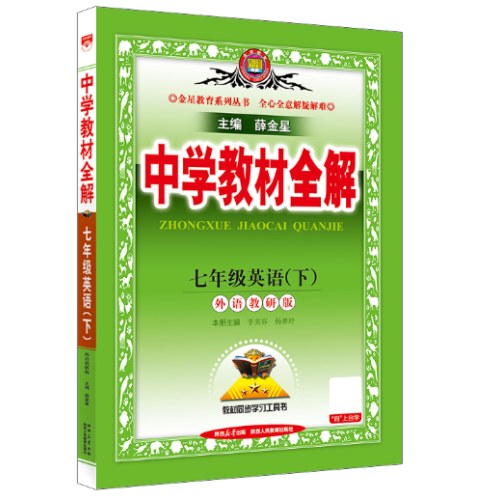 2025春 薛金星中学教材全解 七年级 7年级 英语下 外语教研版