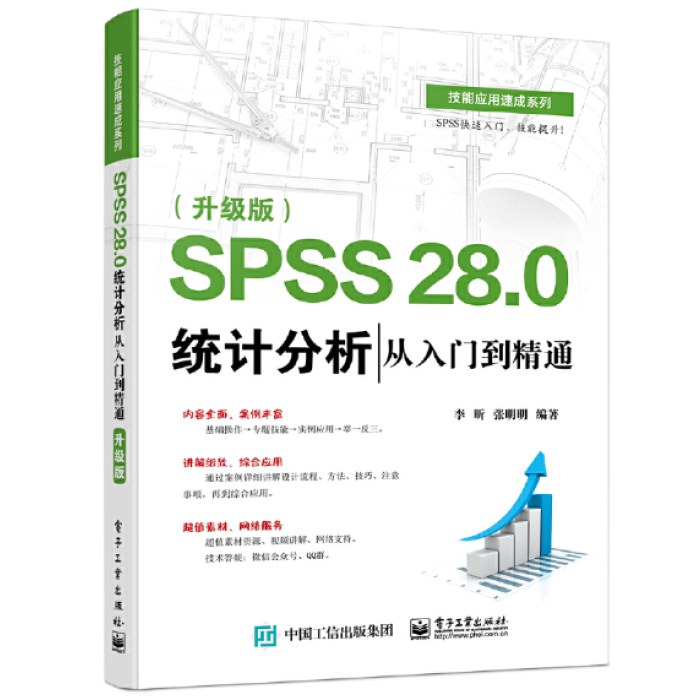 SPSS28.0统计分析从入门到精通（升级版）