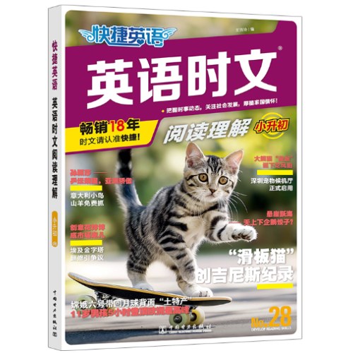 快捷英语 英语时文阅读28期小升初 阅读理解与完形填空任务型阅读专项训练