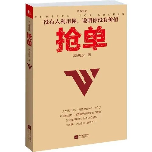抢单(继《做单》《输赢》之后，商战职场小说又一力作！职场如此险恶，你要学会为自己争夺！)