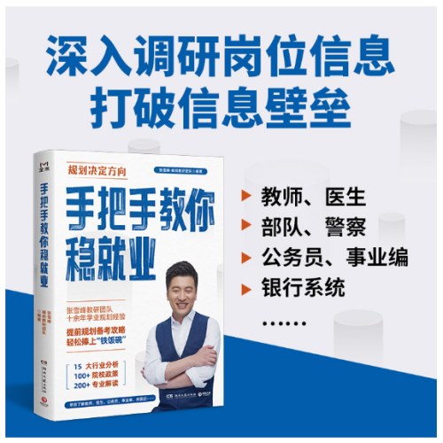 手把手教你稳就业（名师张雪峰·峰阅教研团队全新力作！“铁饭碗”就业规划宝典！手把手带你了解教师、公务员、事业编、央国企……）