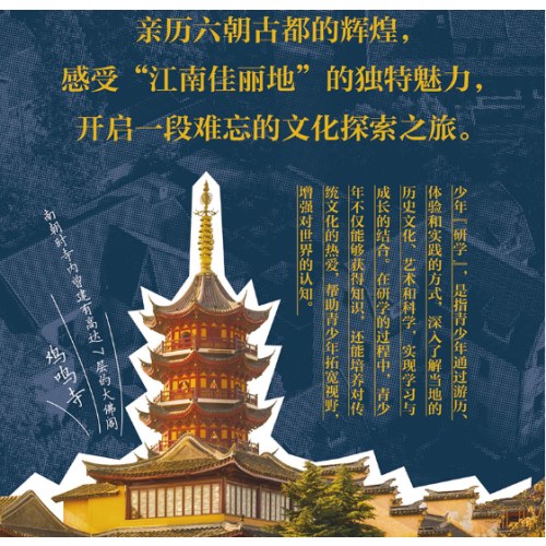 研学南京 图说天下研学中国 青少年城市旅游百科