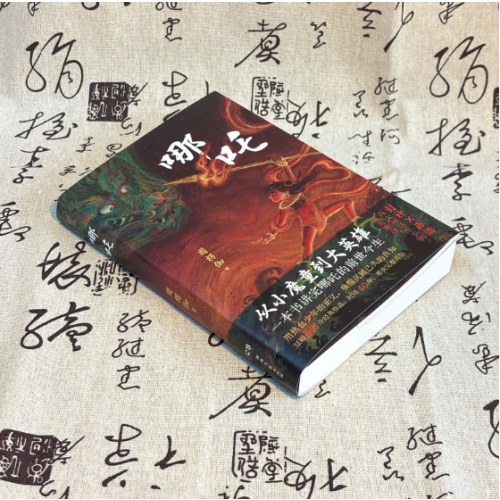 哪吒