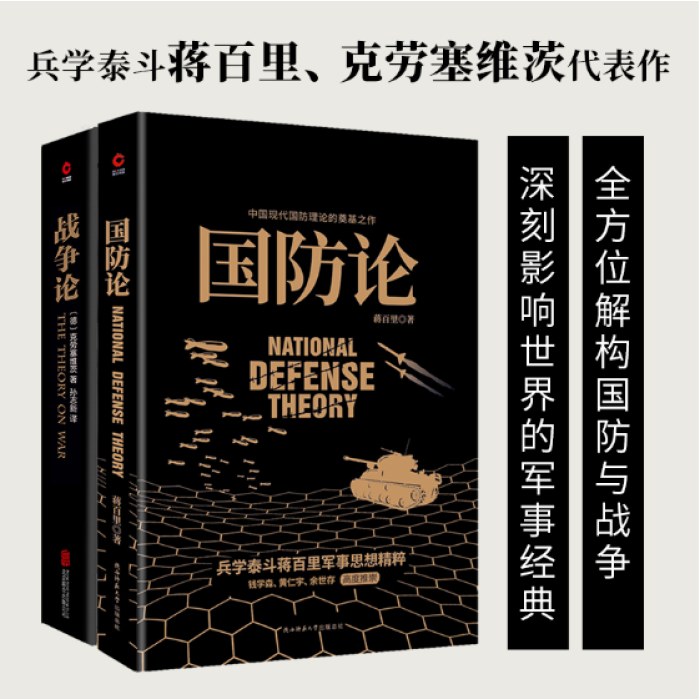 改变世界的军事经典：国防论+战争论（兵学大家蒋百里、克劳塞维茨代表作，全方位解构战争与国防）