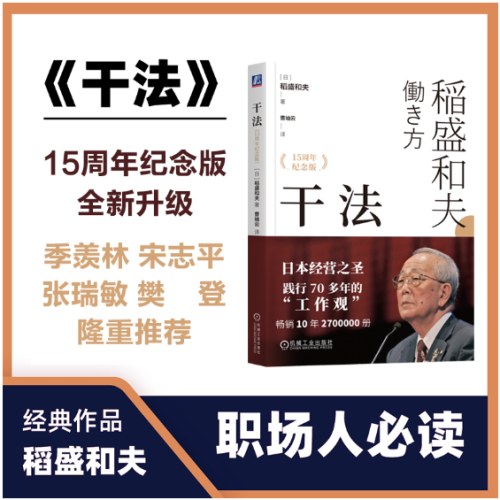 干法 15周年纪念版 稻盛和夫