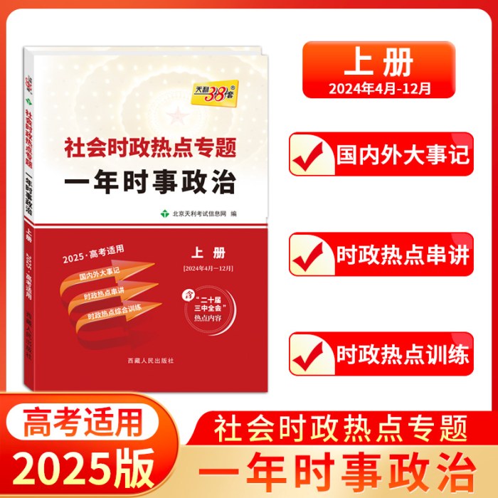 天利38套 2025 社会时政热点专题 高考一年时事政治 上册