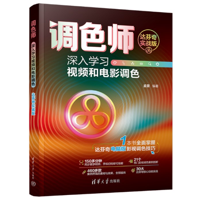 调色师：深入学习视频和电影调色（达芬奇实战版）