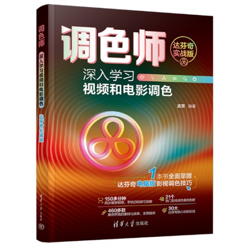 调色师：深入学习视频和电影调色（达芬奇实战版）