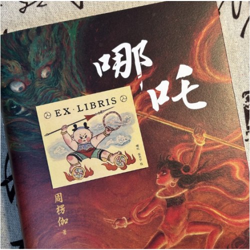 哪吒