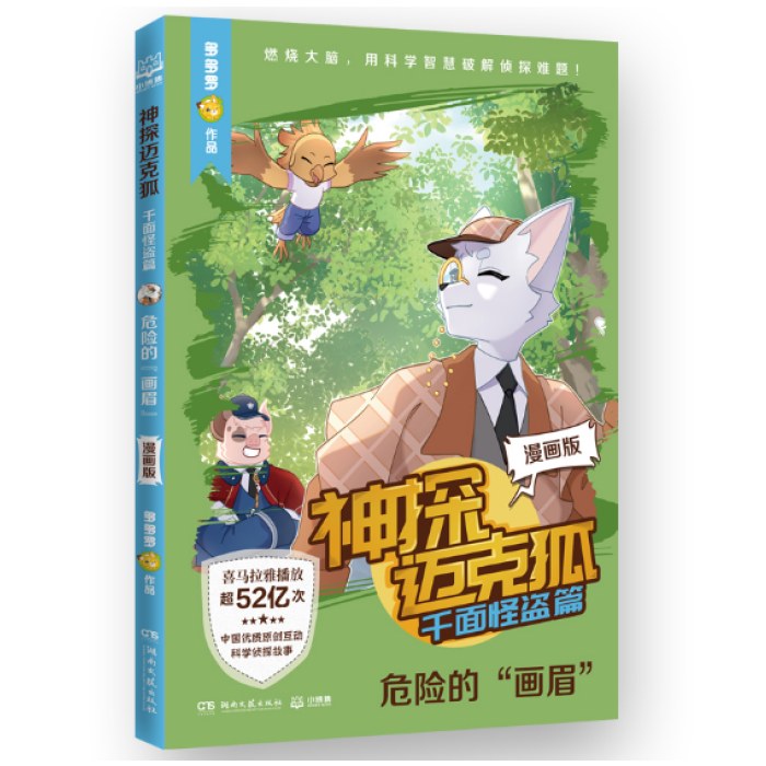 神探迈克狐·千面怪盗篇-危险的“画眉”(漫画版)