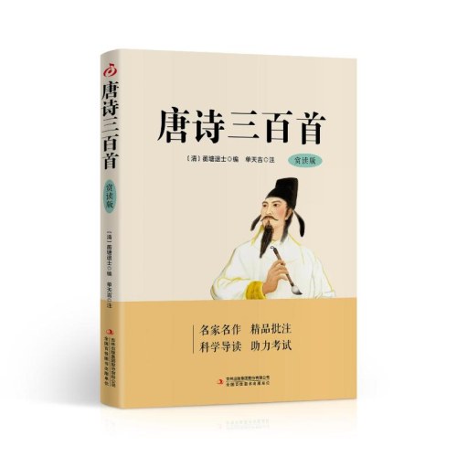 唐诗三百首