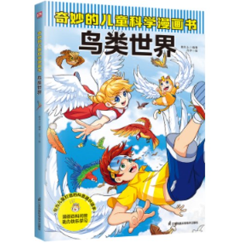 奇妙的儿童科学漫画书 鸟类世界