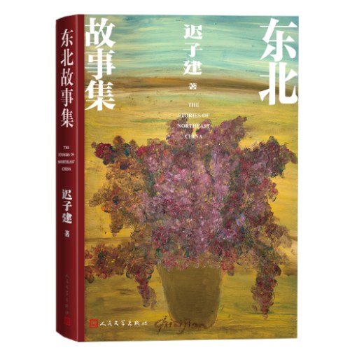 东北故事集（茅盾文学奖作家迟子建全新作品）