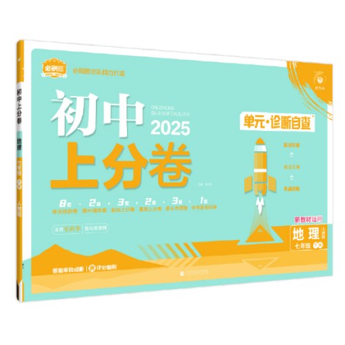 2025版理想树初中上分卷七年级下册地理 阶段检测巩固提分 人教版