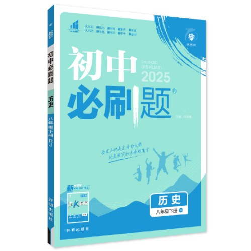 2025版 初中必刷题 八年级下册 【历史+地理+道德与法治+生物】课本同步练习册 人教版