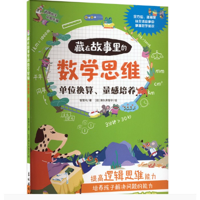 藏在故事里的数学思维 单位换算、量感培养