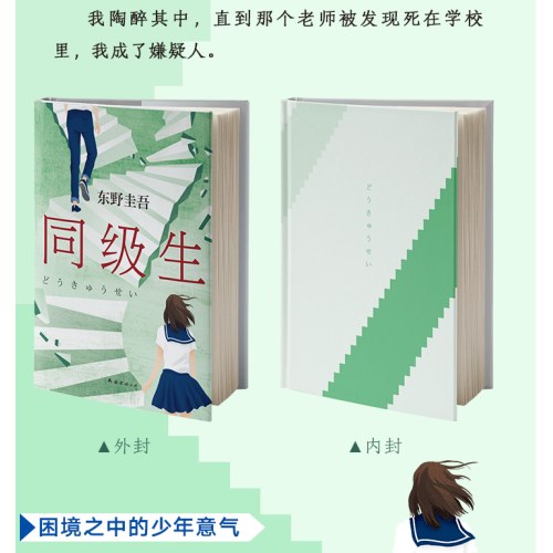 东野圭吾：同级生