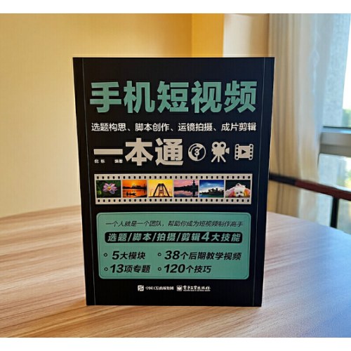 手机短视频选题构思、脚本创作、运镜拍摄、成片剪辑一本通
