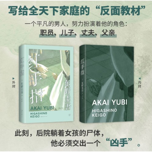 东野圭吾红手指
