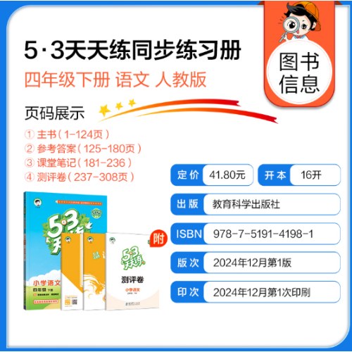 53天天练 小学语文 四年级下册 RJ 人教版 2025春季 含答案全解全析 课堂笔记 赠测评卷