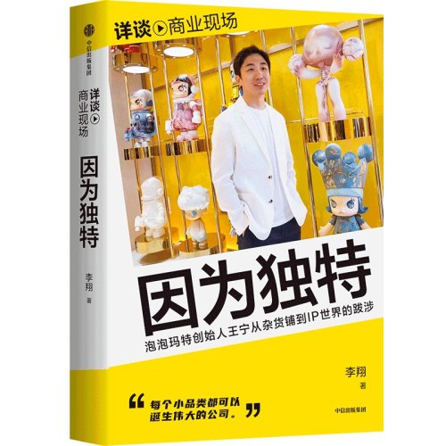 因为独特 泡泡玛特创始人王宁从潮流杂货到IP世界的跋涉 李翔“详谈·商业现场”系列