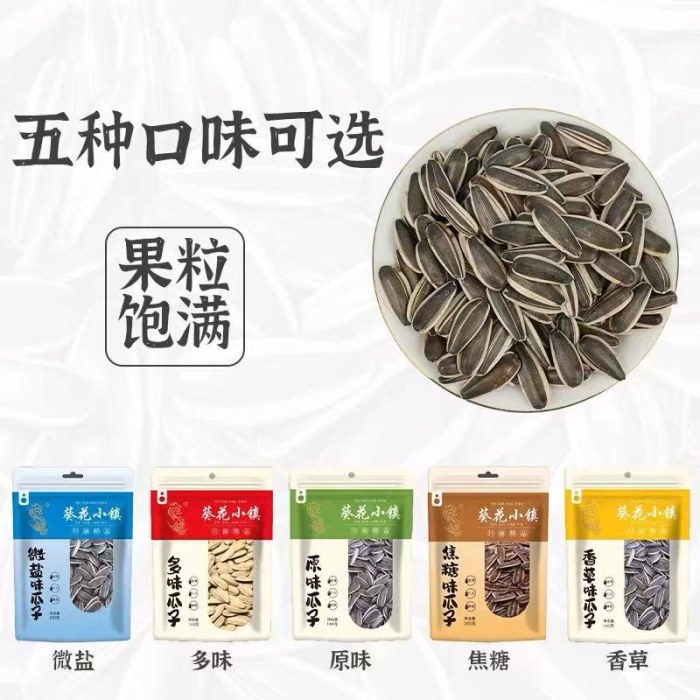葵花小镇306g（多味大瓜子/原味瓜子）