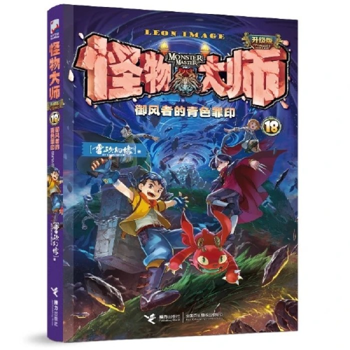 怪物大师18：御风者的青色罪印（新版，随书附赠：四不像表情贴纸+镭射书签）
