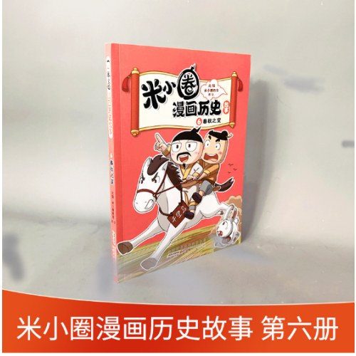 米小圈漫画历史故事6：春秋之变 小学生脑筋急转弯上学记漫画历史故事一二三四五六年级课外书阅读