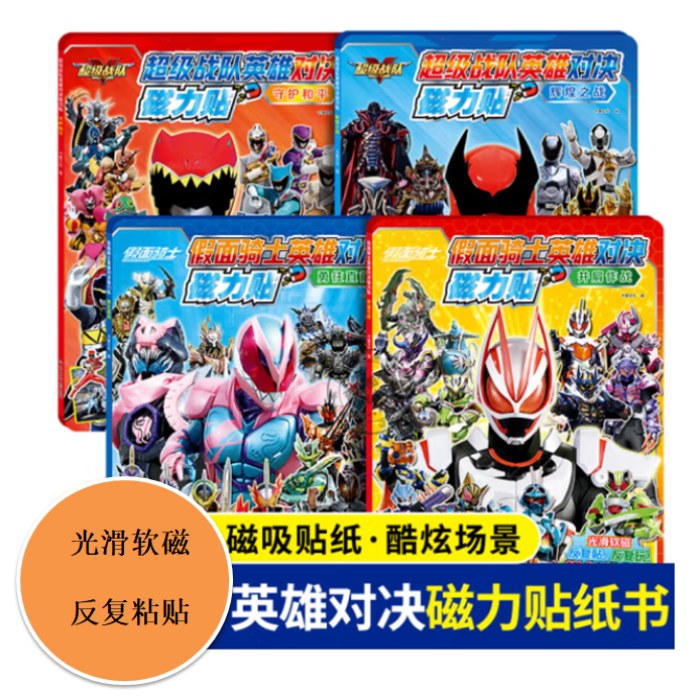 超级战队英雄对决磁力贴（全四册）