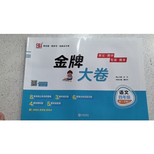 2025春金牌大卷四年级语文RJ人教版4年级第二学期下册 金牌期末模拟卷 点石成金