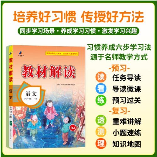 百川菁华2025春教材解读小学语文六年级下册（人教版RJ）