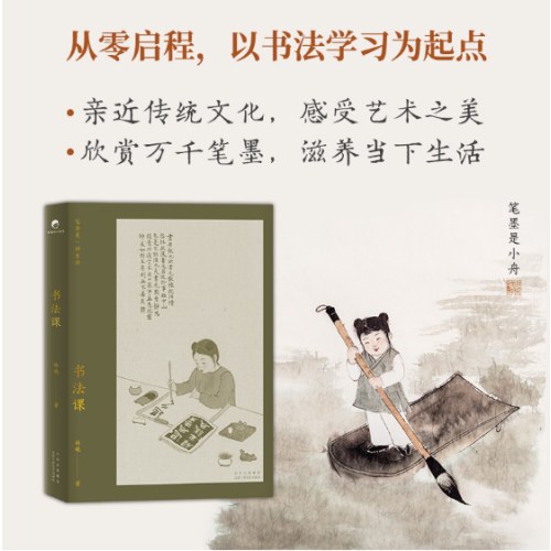 书法课（书画家林曦给零基础读者的书法课）