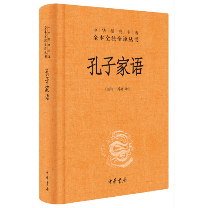 中华经典名著全本全注全译丛书-孔子家语