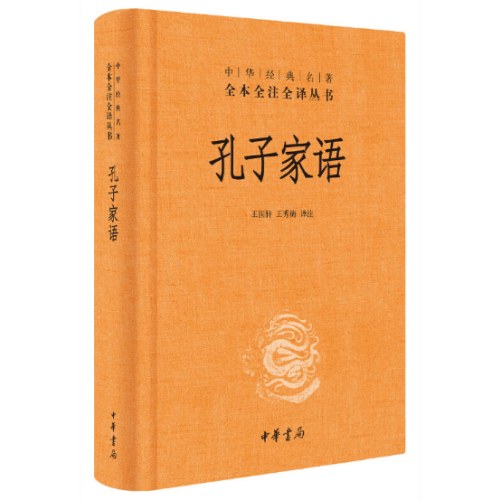 中华经典名著全本全注全译丛书-孔子家语