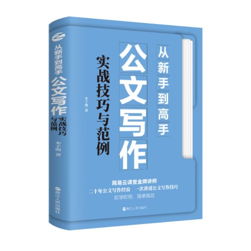 从新手到高手：公文写作实战技巧与范例