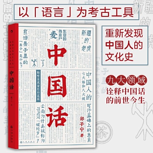 中国话：九大领域诠释中国话的前世今生