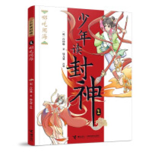 哪吒闹海-少年读封神