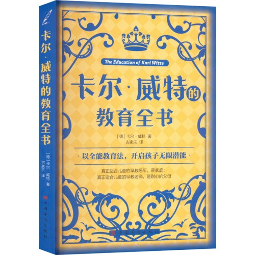 卡尔·威特的教育全书