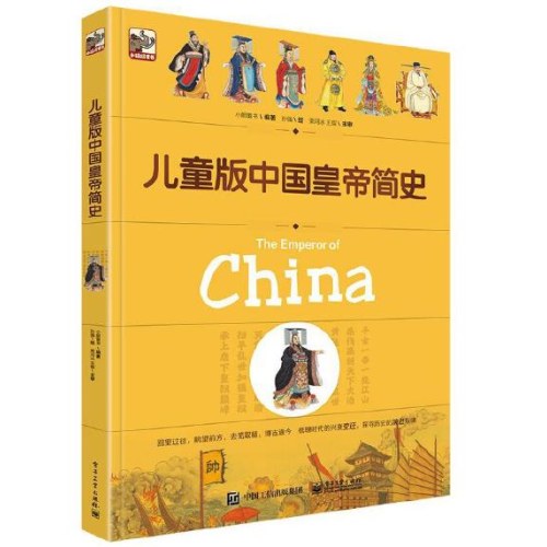 儿童版中国皇帝简史
