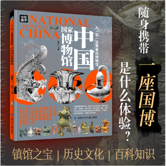 中国国家博物馆 青少年研学旅游百科 穷游富游不如少年游学