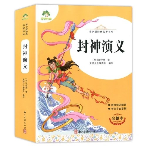 爱德少儿：青少版经典名著书库·封神演义