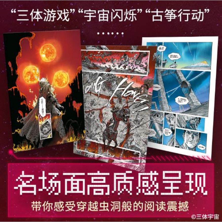 三体》图像小说