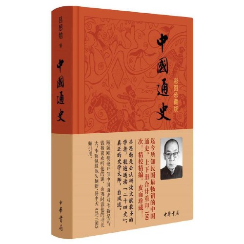 中国通史