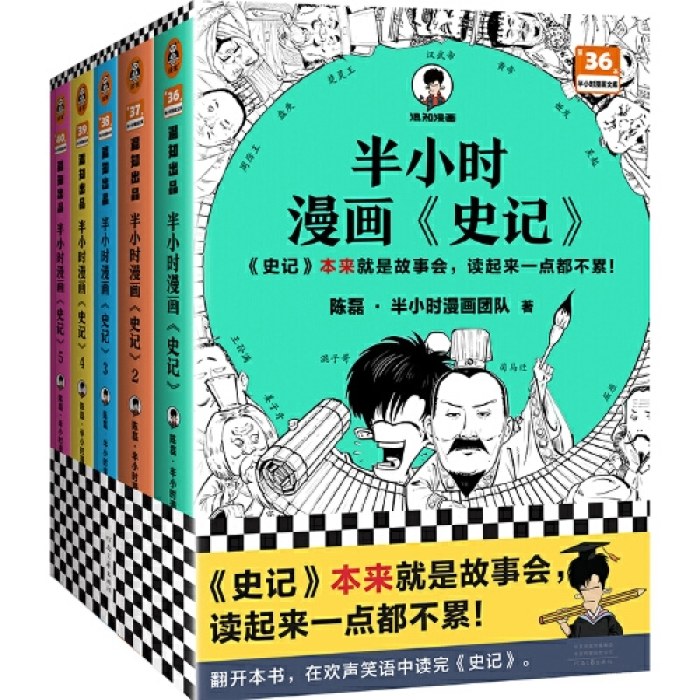 半小时漫画史记（1-5全5册）