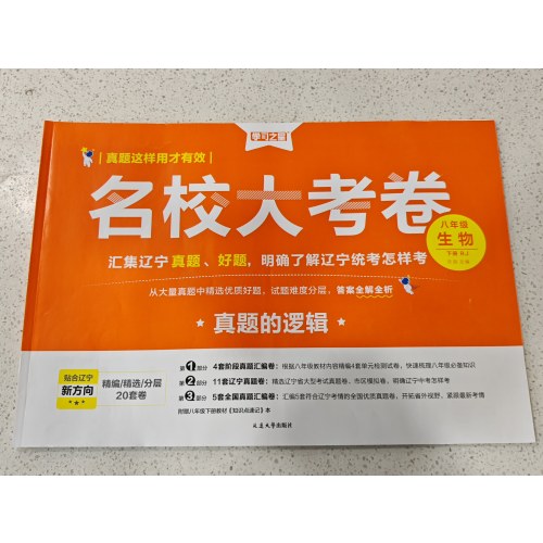 2025年春 学习之星 名校大考卷---真题的逻辑 （八年级 生物 下册 人教版）