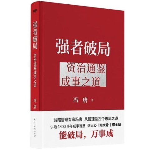 冯唐 胜者心法+强者破局