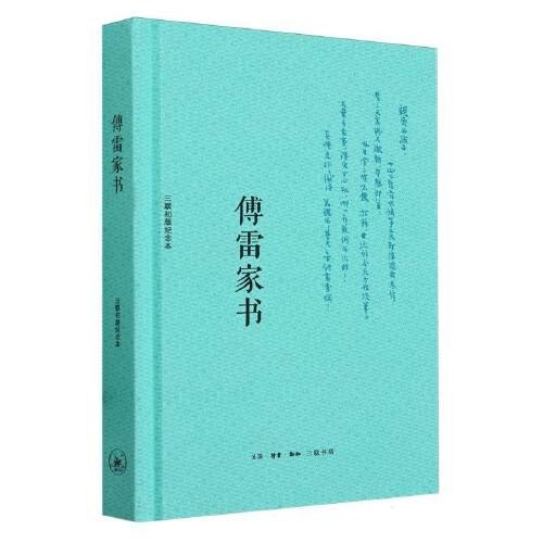 傅雷家书:三联初版纪念本